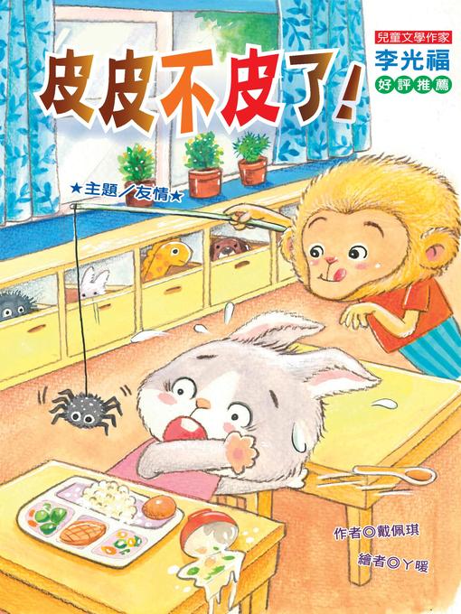 Title details for 皮皮不皮了！（注音版） by 戴佩琪 - Available